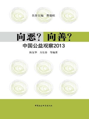 cover image of 向恶？向善？——中国公益观察2013 (Towards Evil? Towards Kindness? – China Public Benefit Survey 2013)